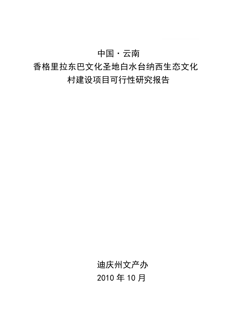 香格里拉东巴文化圣地白水台纳西生态文化村建设项目可行性研究报告.doc_第1页