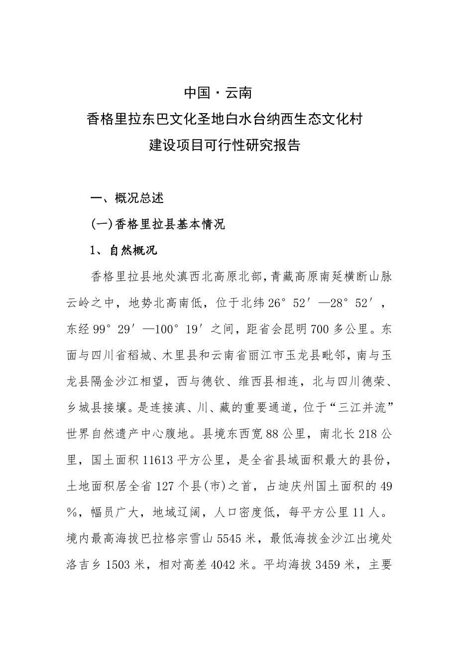 香格里拉东巴文化圣地白水台纳西生态文化村建设项目可行性研究报告.doc_第3页