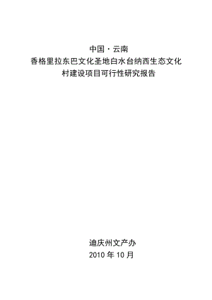 香格里拉东巴文化圣地白水台纳西生态文化村建设项目可行性研究报告.doc