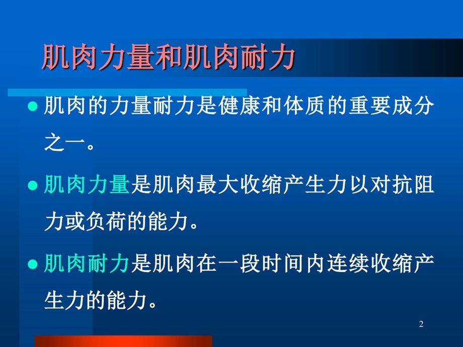 体适能评定理论和方法肌肉力量耐力和其改善课件.ppt_第2页