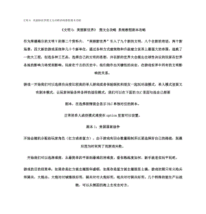 文明5：美丽新世界图文全攻略系统教程剧本攻略.doc