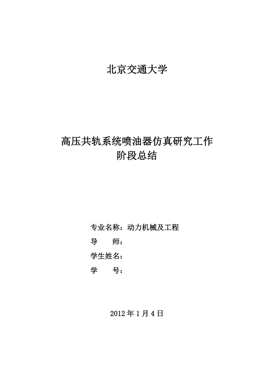 毕业设计（论文）高压共轨系统喷油器仿真研究工作阶段总结.doc_第1页