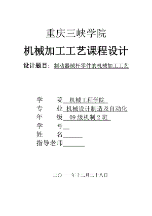 机械加工工艺课程设计设计“制动器械杆”零件的机械加工工艺规程.doc