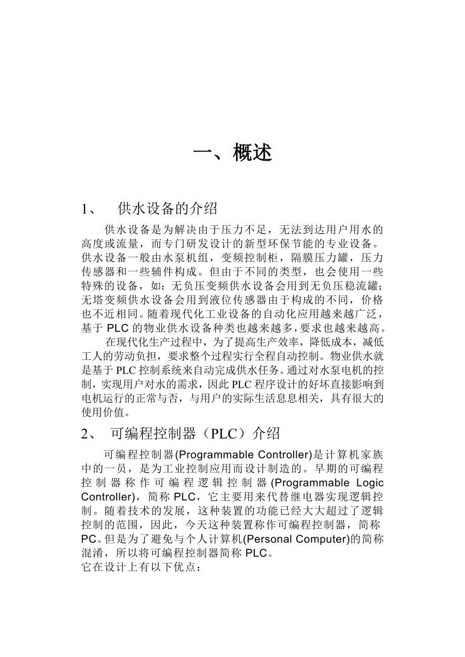 PLC课程设计物业供水系统水泵梯形图控制程序设计与调试.doc_第3页