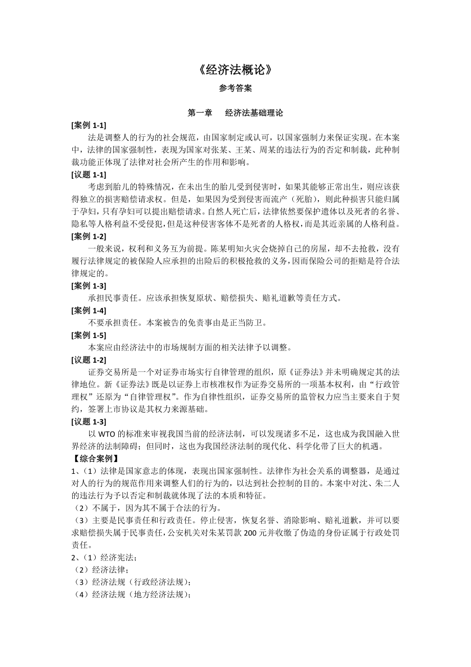 经济法概论答案吴羽主编.doc_第1页