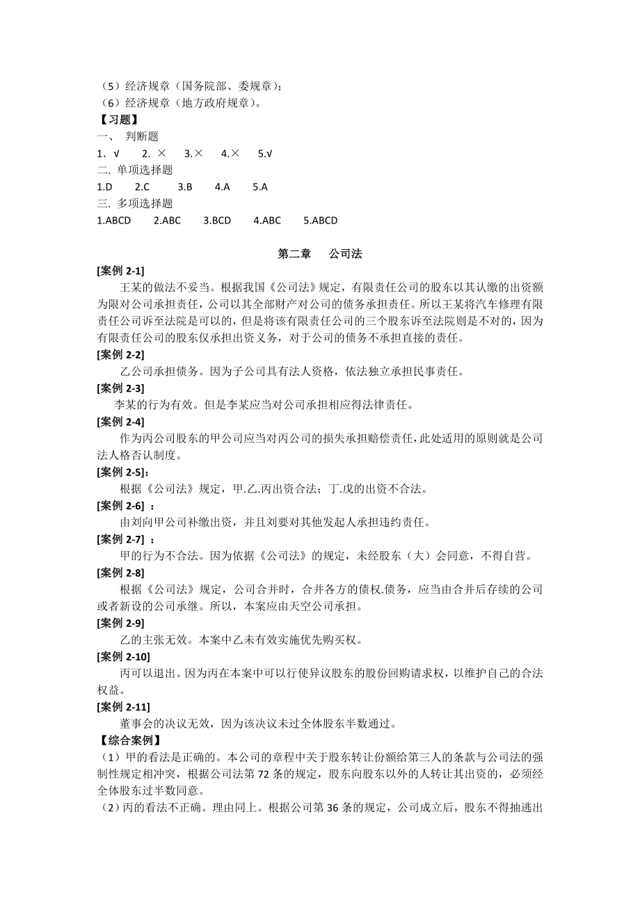 经济法概论答案吴羽主编.doc_第2页