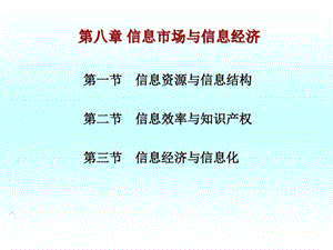 信息经济学信息市场与信息经济课件.ppt