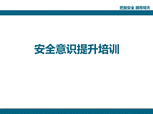 安全意识提升培训(ppt课件).ppt