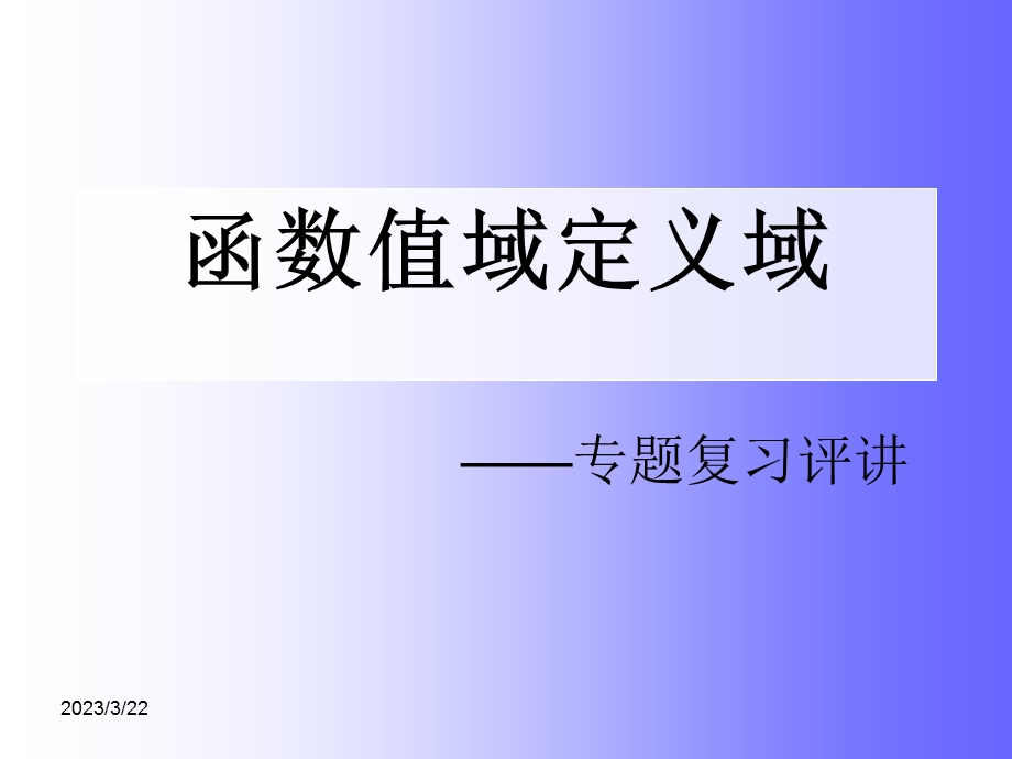 定义域值域专题复习课件.ppt_第1页