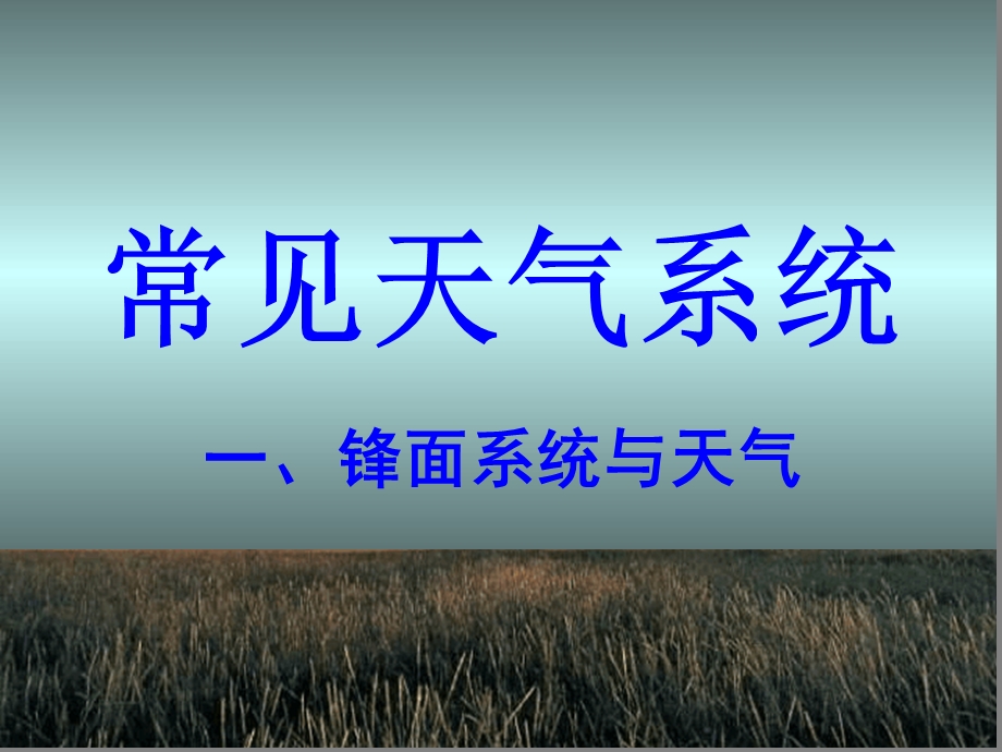 优质课常见的天气系统课件.ppt_第2页