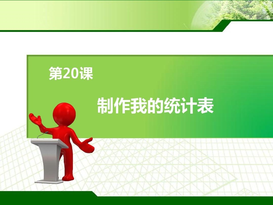 制作美化我的统计表课件.ppt_第1页