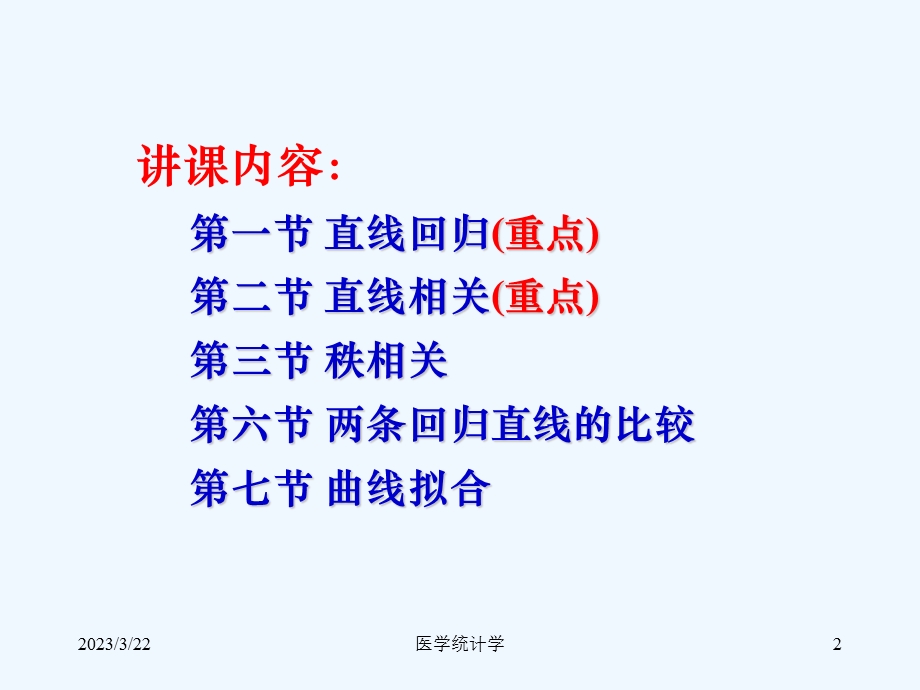 医学统计学九双变量回归与相关课件.ppt_第2页