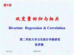 医学统计学九双变量回归与相关课件.ppt