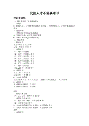 发掘人才不需要考试 经典辩论.doc