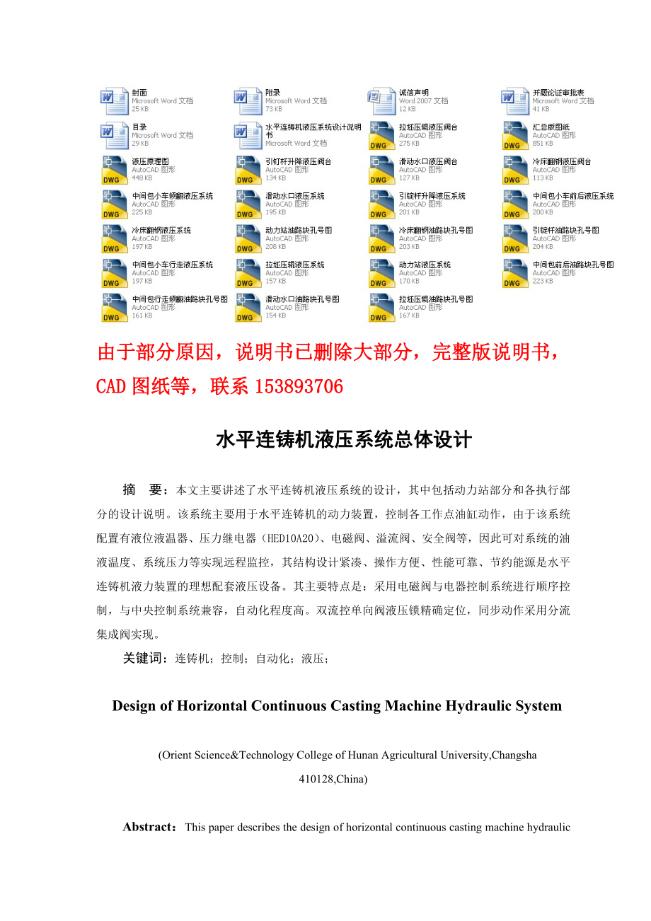 毕业设计（论文）水平连铸机液压系统总体设计（含全套CAD图纸）.doc_第1页