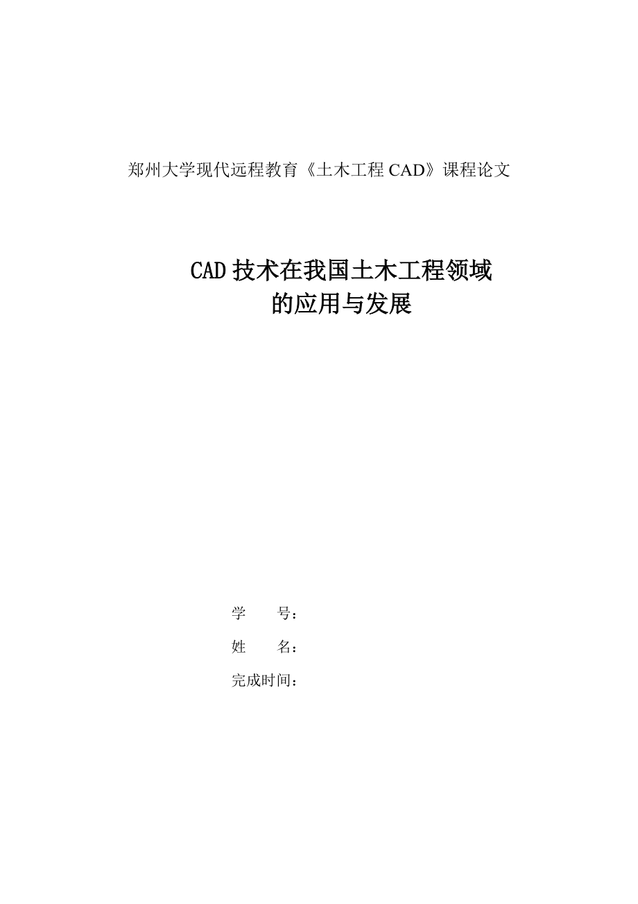 CAD技术在我国土木工程领域的应用与发展.doc_第1页