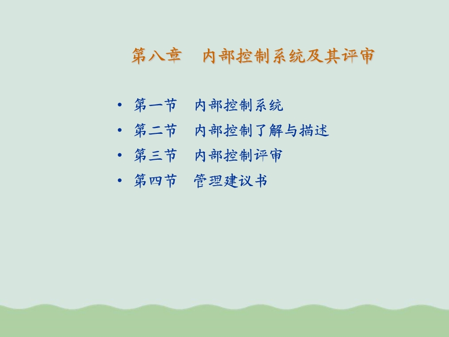 内部控制系统及其评审课件.ppt_第1页