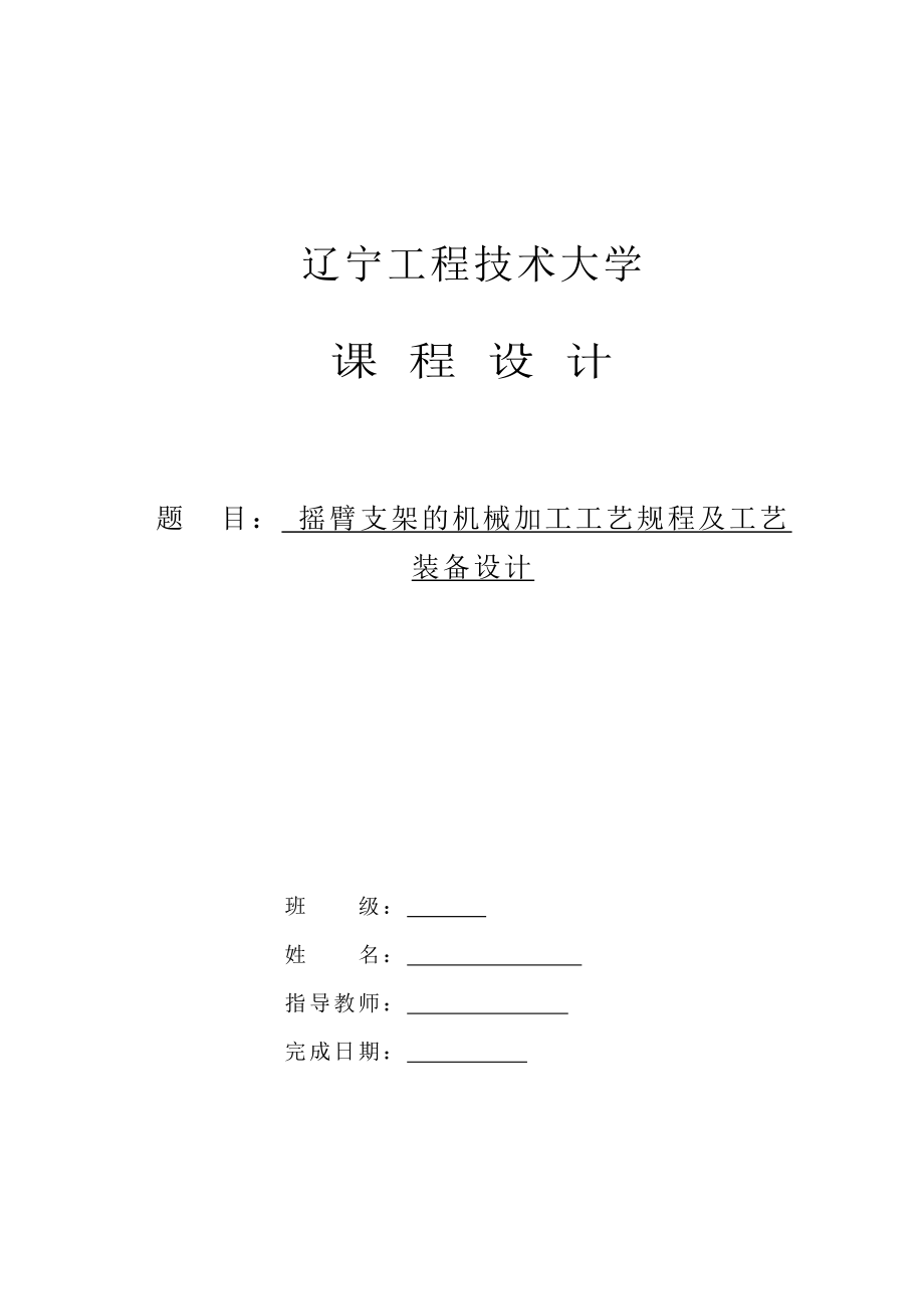 机械设计课程设计摇臂支架的机械加工工艺规程及工艺装备设计.doc_第1页