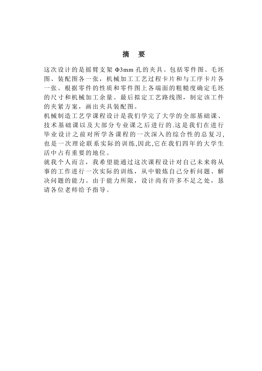 机械设计课程设计摇臂支架的机械加工工艺规程及工艺装备设计.doc_第3页