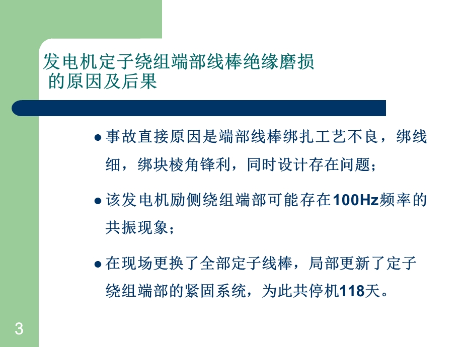 发电机定子水系统泄漏故障课件.ppt_第3页