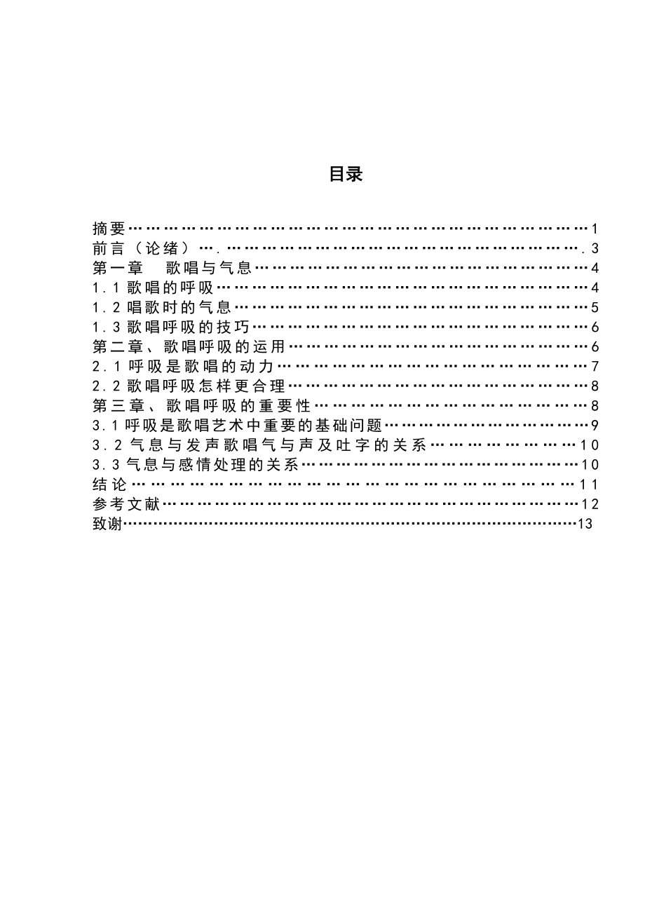 气息对歌唱歌曲的重要性.doc_第2页