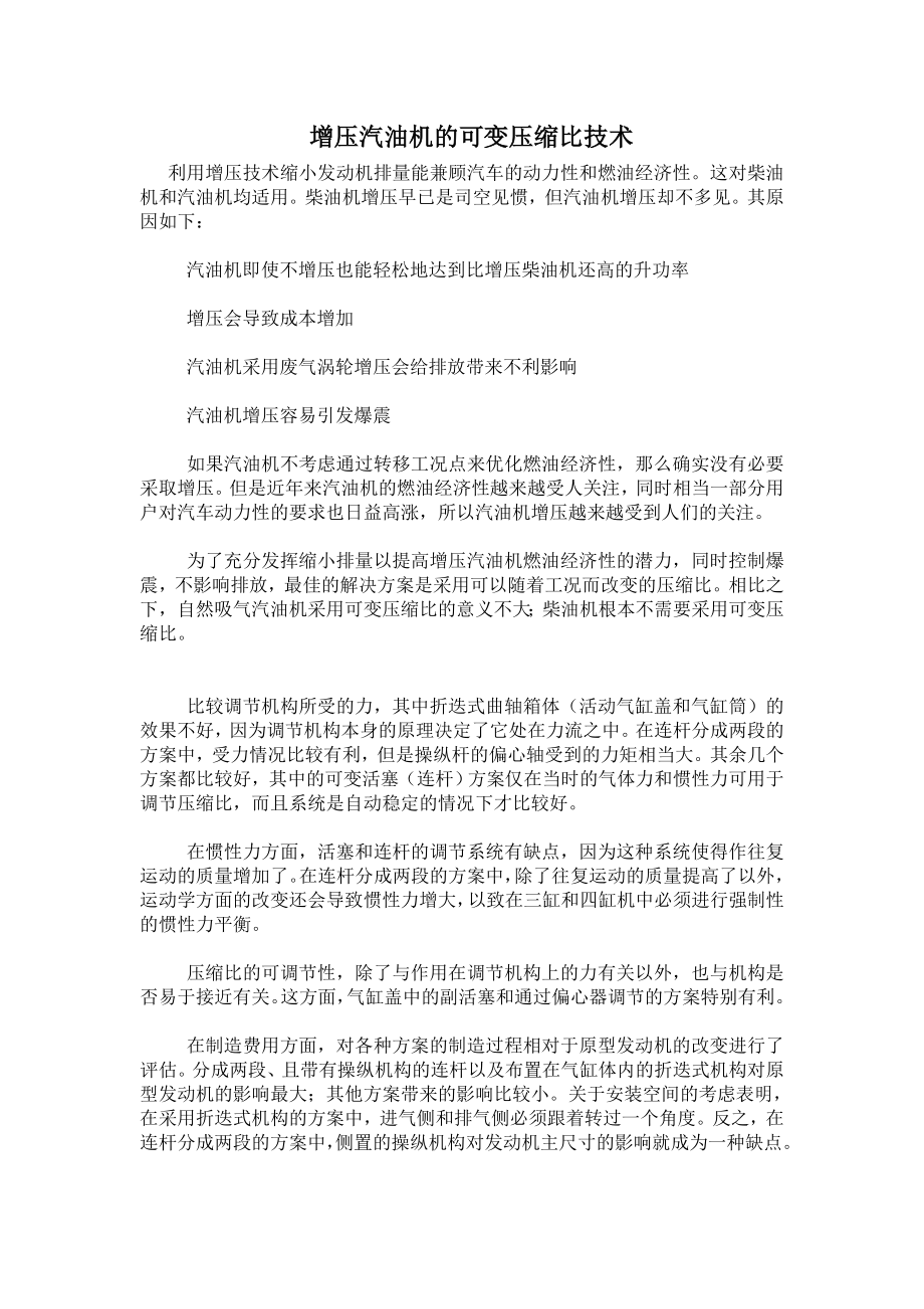 增压汽油机的可变压缩比技术.doc_第1页