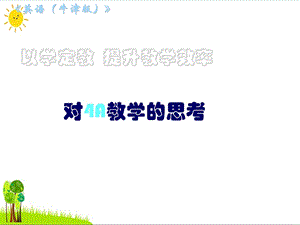 四年级英语上册教材培训优质ppt课件牛津上海版.ppt