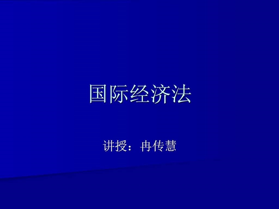 国际经济法课件.ppt_第1页