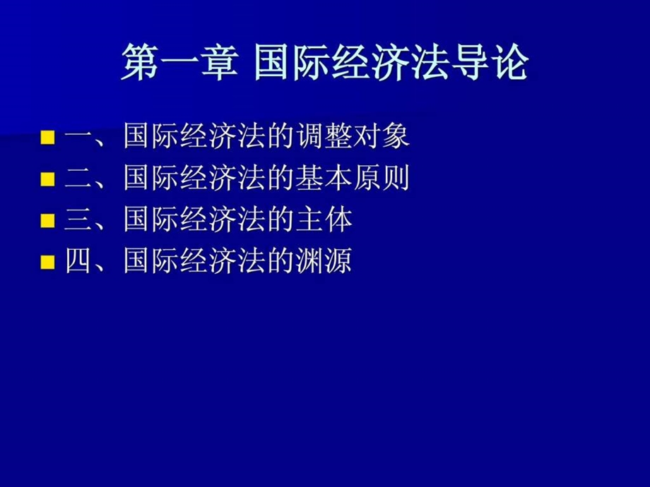 国际经济法课件.ppt_第2页