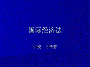 国际经济法课件.ppt