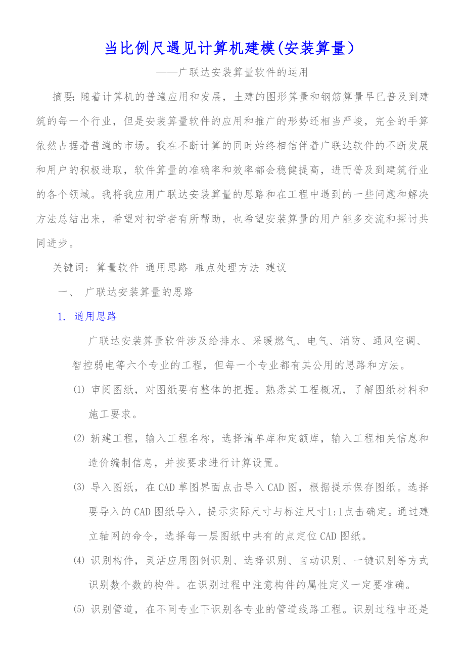 当比例尺遇见计算机建模(安装算量） .doc_第1页