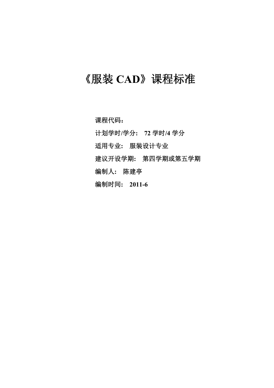 服装CAD课程标准格式版.doc_第1页