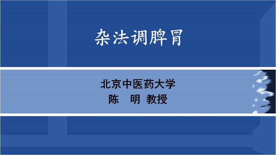 伤寒论—中医临床医学的奠基之作课件.ppt_第1页