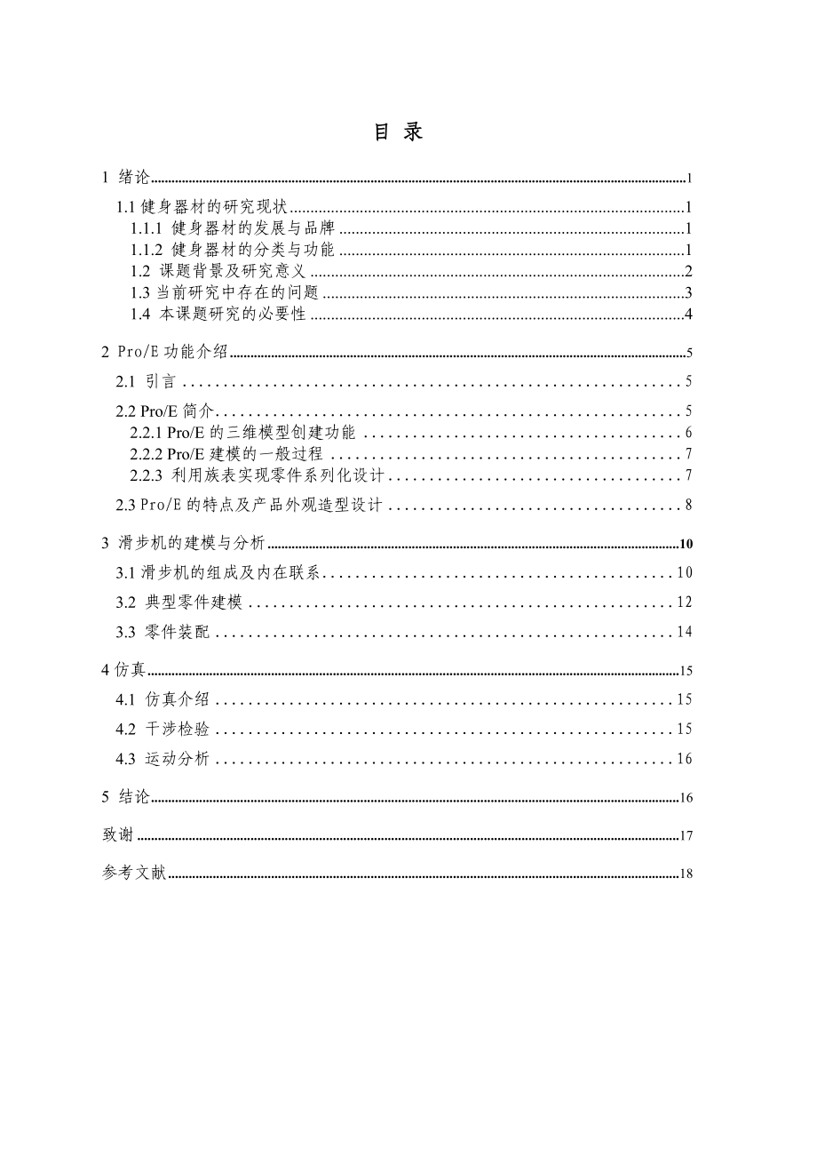 基于PROE的健身器材滑步机的运动仿真.doc_第3页