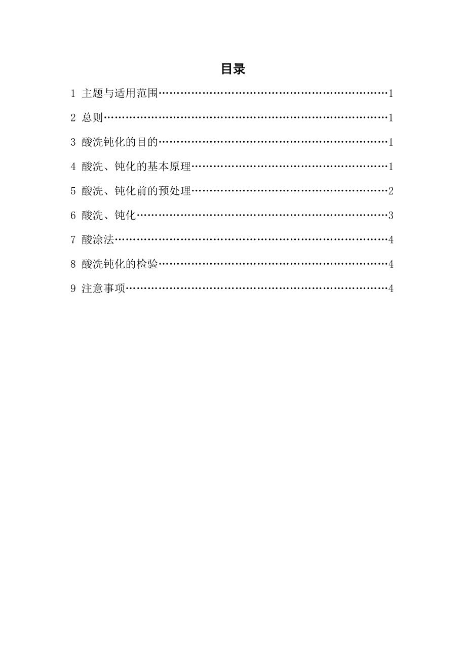 不锈钢酸洗工艺钝化工艺守则.doc_第2页