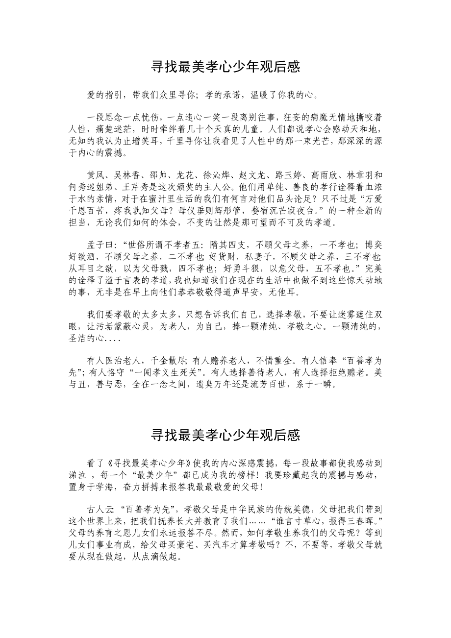 《寻找最美孝心少》观后感24.doc_第1页