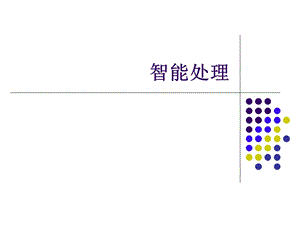 它是人工智能语音识别技术的一种应用课件.ppt