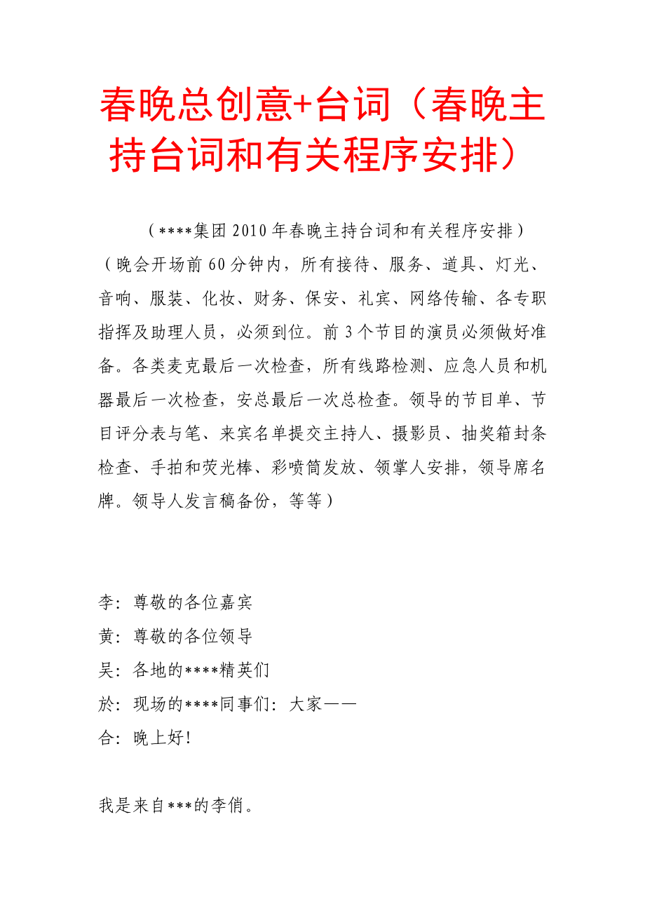 公司晚总创意+台词（晚主持台词和有关程序安排）.doc_第1页