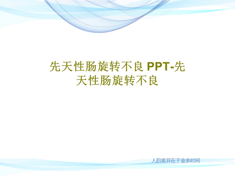 先天性肠旋转不良PPT先天性肠旋转不良课件.ppt_第1页