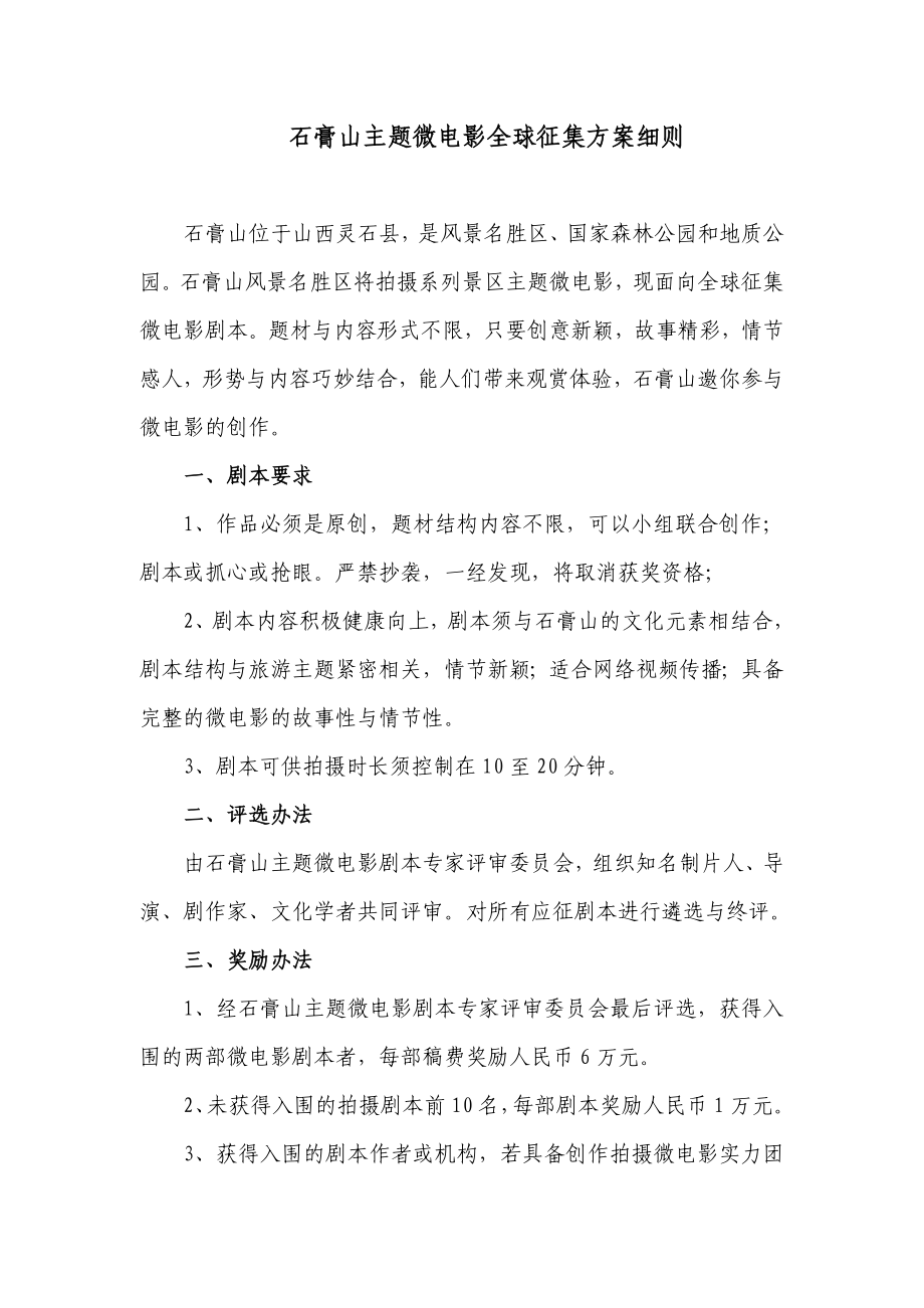 石膏山主题微电影剧本全球征集方案细则.doc_第1页