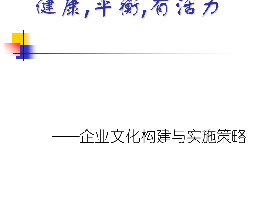 企业文化构建与实施策略课程课件.ppt_第1页