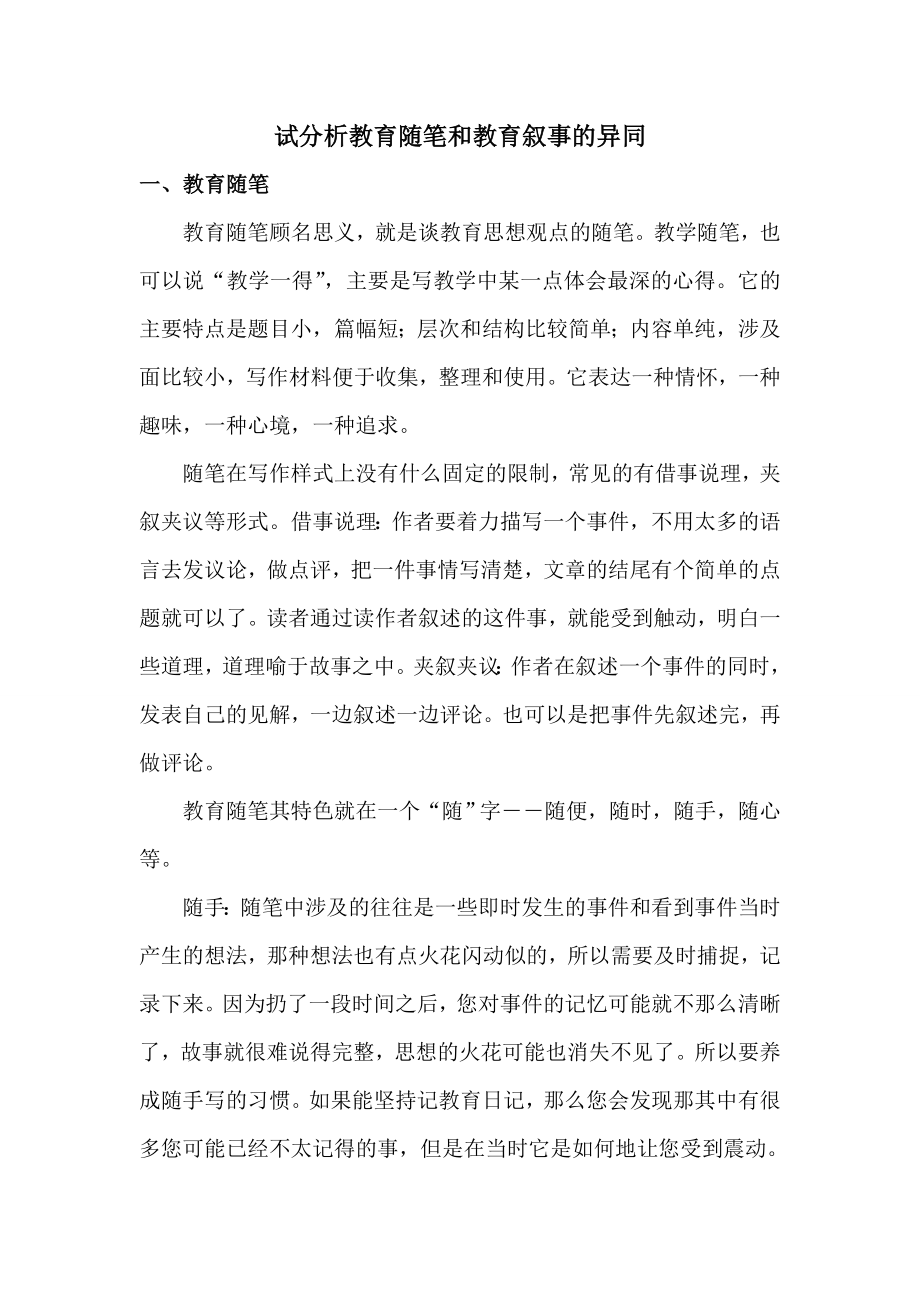 试分析教育随笔和教育叙事的异同.doc_第1页