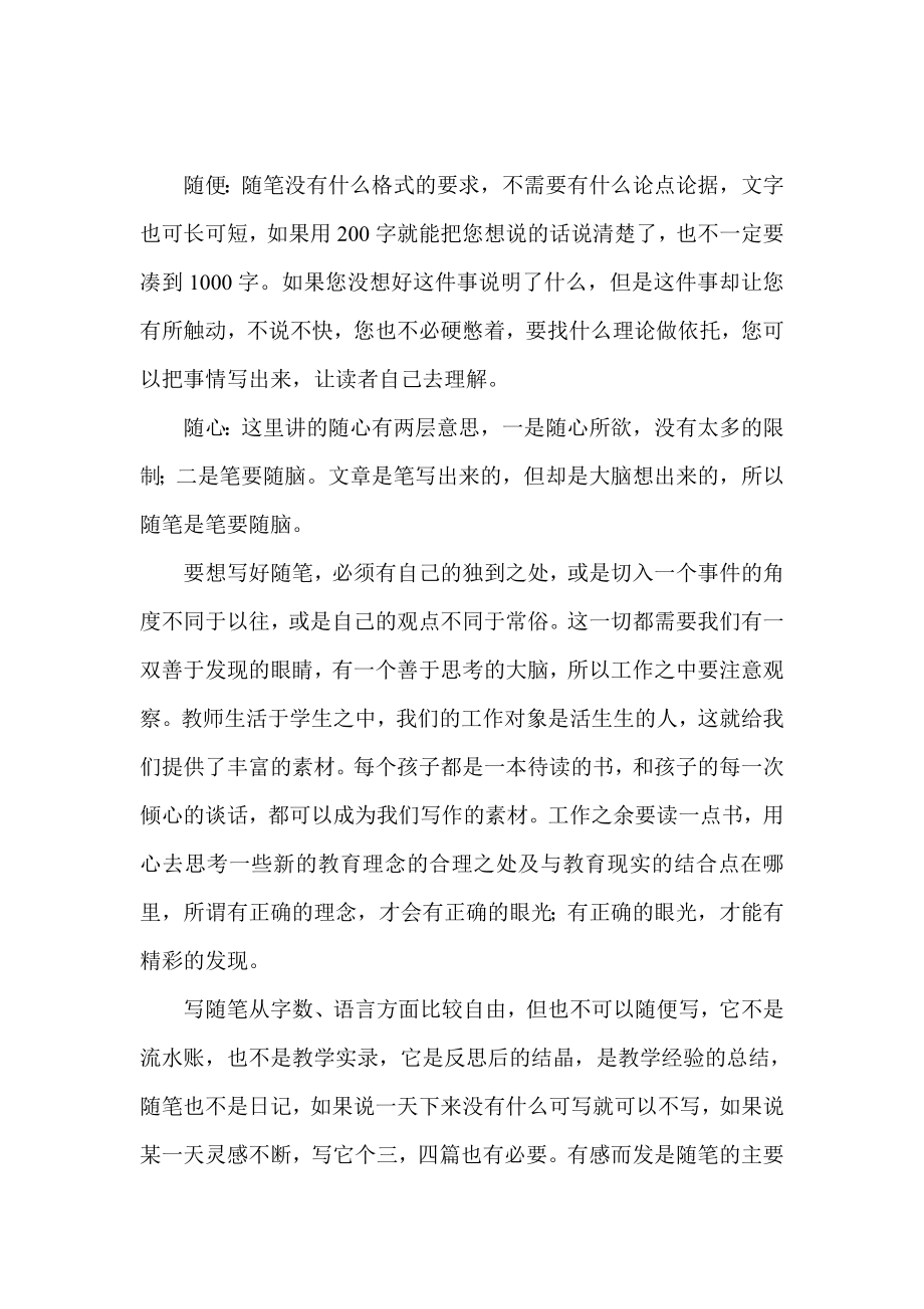 试分析教育随笔和教育叙事的异同.doc_第2页