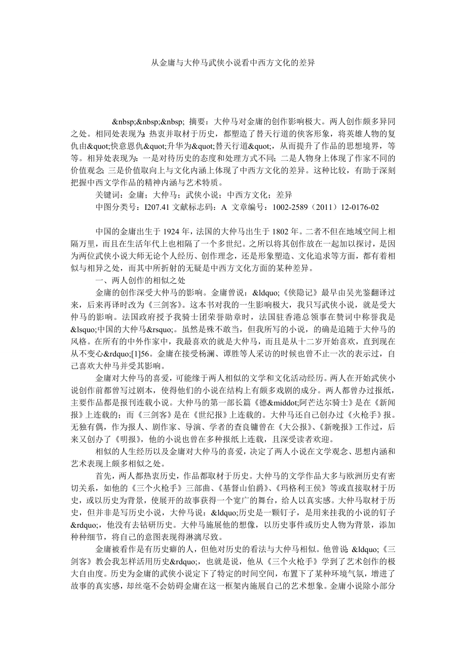 从金庸与大仲马武侠小说看中西方文化的差异.doc_第1页