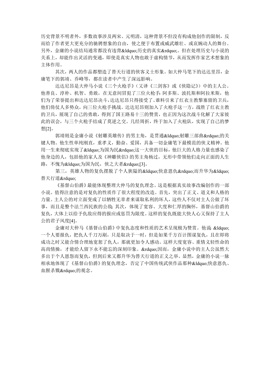 从金庸与大仲马武侠小说看中西方文化的差异.doc_第2页