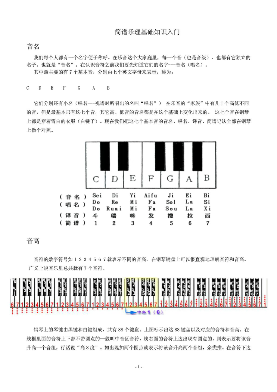 简谱乐理基础知识入门.doc_第1页