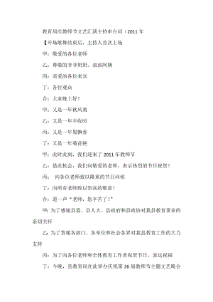 教育局庆教师节文艺汇演主持串台词.doc