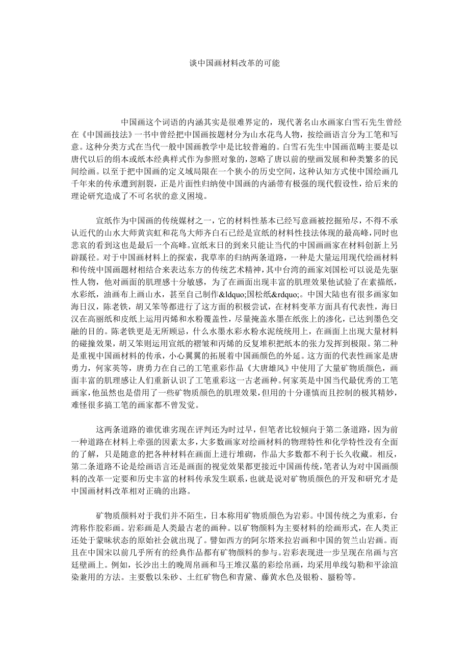 谈中国画材料改革的可能.doc_第1页