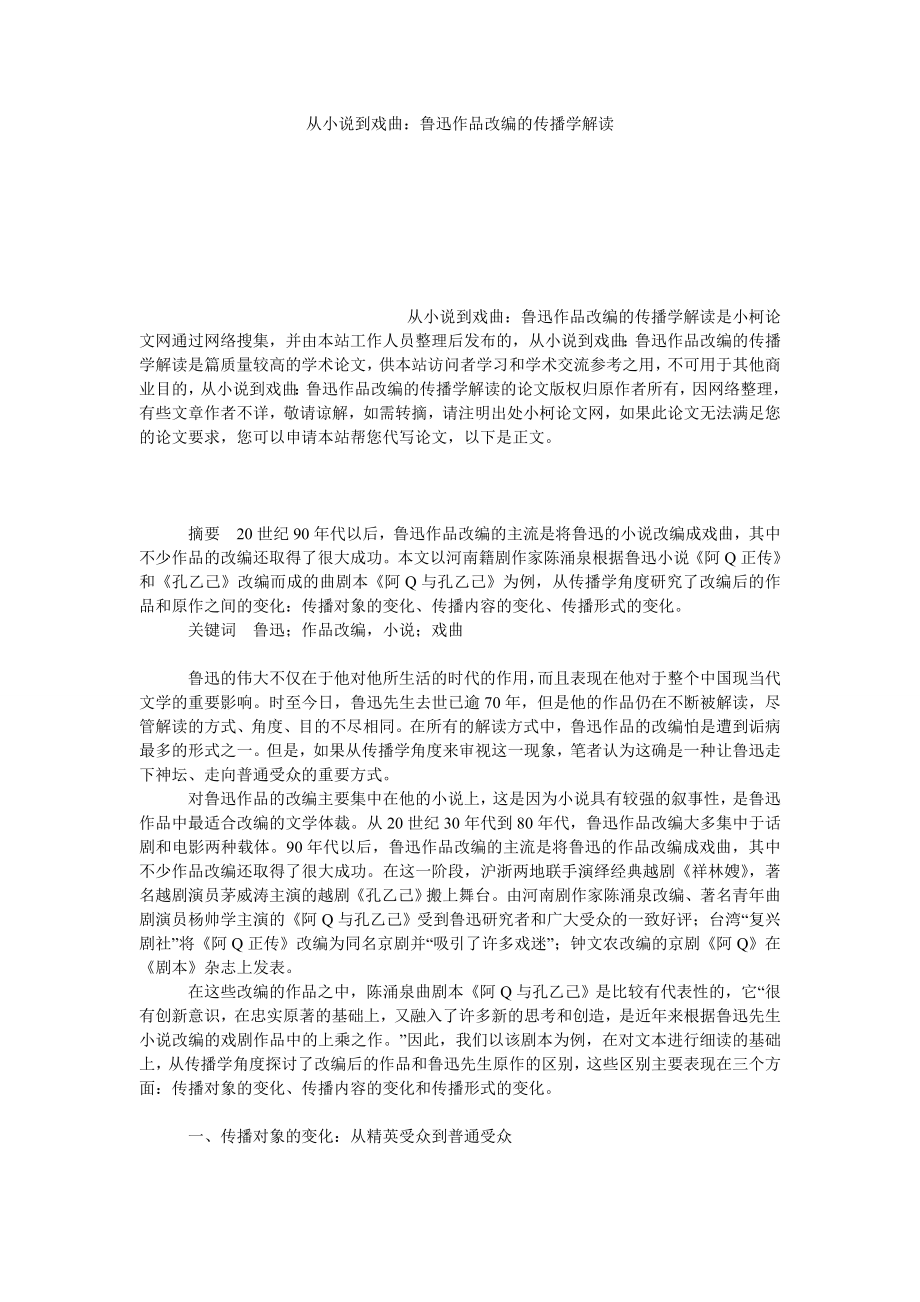 文学论文从小说到戏曲：鲁迅作品改编的传播学解读.doc_第1页