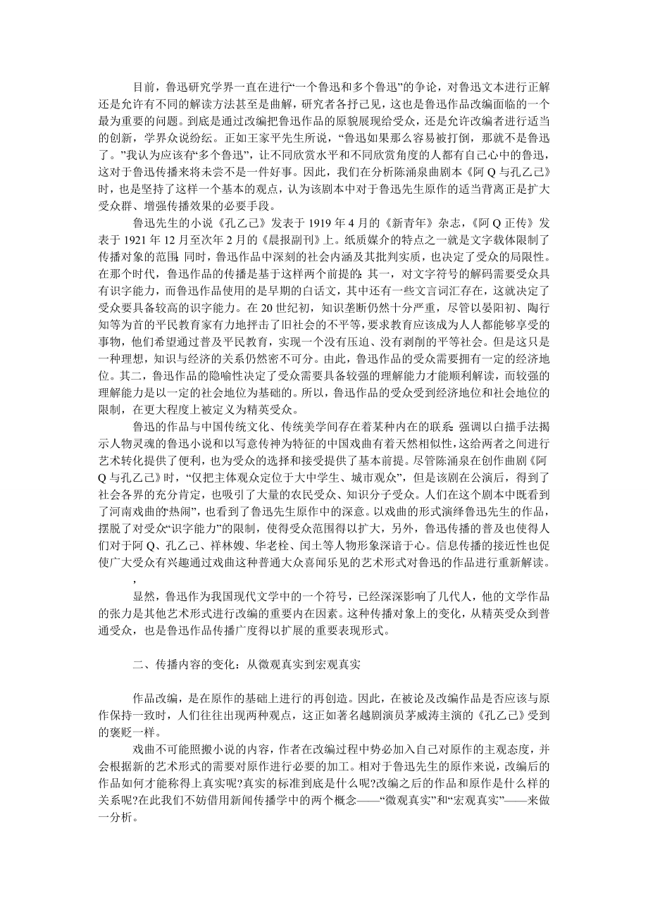 文学论文从小说到戏曲：鲁迅作品改编的传播学解读.doc_第2页